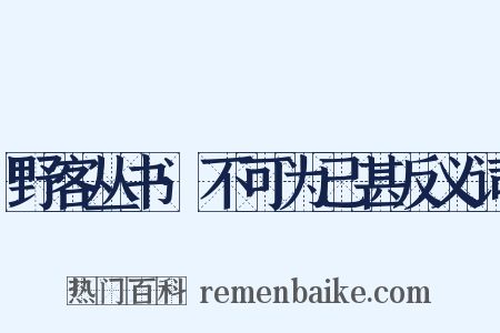 野客丛书·不可为已甚反义词是什么意思的图片